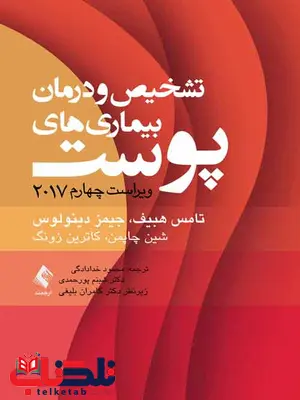 تشخیص و درمان بیماری های پوست هبیف