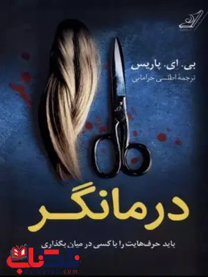 درمانگر اثر بی ای پاریس ترجمه اطلسی خرامانی