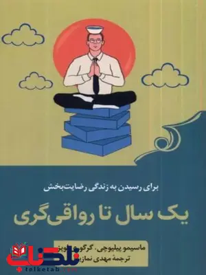 یک سال تا رواقی گری اثر پیلیوچی ترجمه مهدی نمازیان