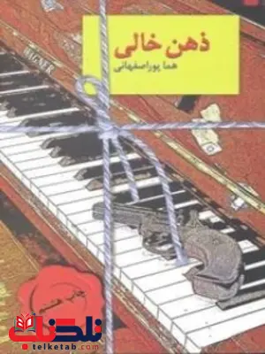 ذهن خالی اثر پور اصفهانی 