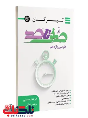 از صفر تا صد فارسی یازدهم تیرگان از صفر تا صد فارسی یازدهم تیرگان