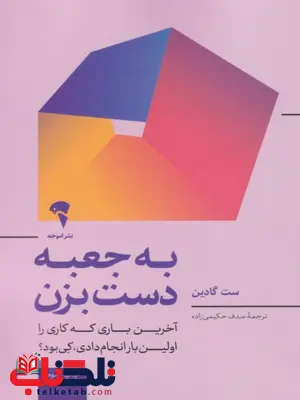 به جعبه دست بزن اثر ست گادین ترجمه صدف حکیمی زاده