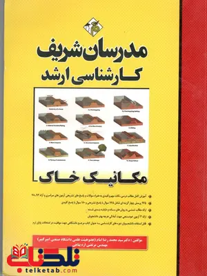 مکانیک خاک کارشناسی ارشد مدرسان شریف مکانیک خاک کارشناسی ارشد مدرسان شریف