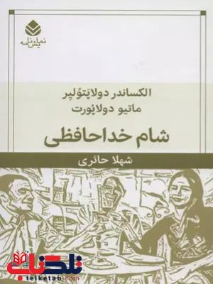 شام خداحافظی اثر دولاپورت شام خداحافظی اثر دولاپورت