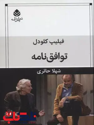 توافق نامه اثر کلودل ترجمه حائری 