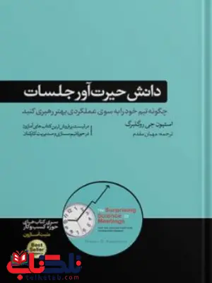 دانش حیرت آور جلسات اثر روگلبرگ