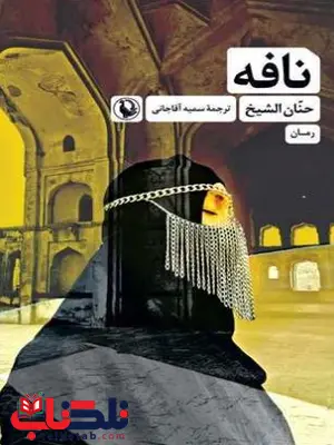 نافه اثر حنان الشیخ ترجمه آقاجانی نافه اثر حنان الشیخ ترجمه آقاجانی