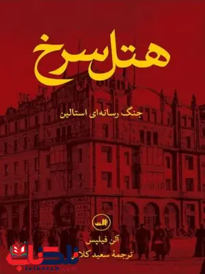 هتل سرخ اثر فیلپس ترجمه کلاتی هتل سرخ اثر فیلپس ترجمه کلاتی