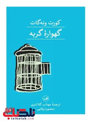 گهواره گربه نویسنده گورت وونگات جونیور مترجم مهتاب کلانتری و منصوره وفایی گهواره گربه نویسنده گورت وونگات جونیور مترجم مهتاب کلانتری و منصوره وفایی