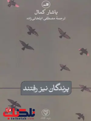 پرندگان نیز رفتند اثر کمال ترجمه ایلخانی زاده پرندگان نیز رفتند اثر کمال ترجمه ایلخانی زاده