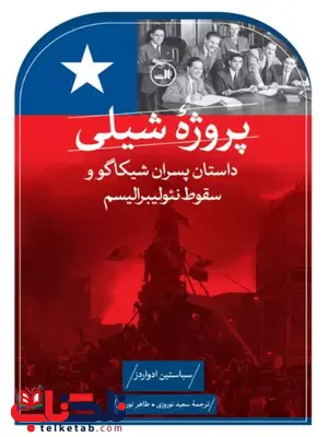 پروژه شیلی اثر ادواردز ترجمه نوروزی پروژه شیلی اثر ادواردز ترجمه نوروزی