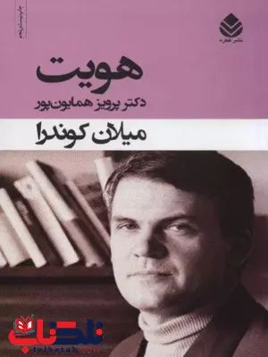 هویت اثر کوندرا ترجمه همایون پور هویت اثر کوندرا ترجمه همایون پور