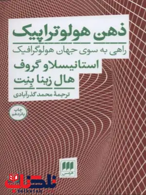 ذهن هولوتراپیک اثر گروف ترجمه گذر آبادی 