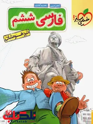 فارسی ششم تیزهوشان خیلی سبز فارسی ششم تیزهوشان خیلی سبز