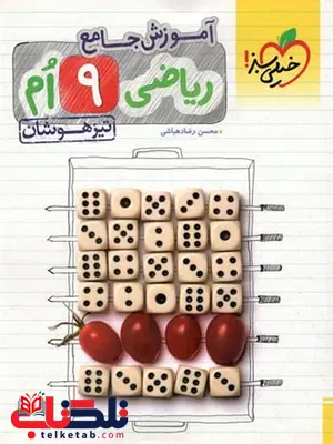 آموزش جامع ریاضی نهم تیزهوشان خیلی سبز آموزش جامع ریاضی نهم تیزهوشان خیلی سبز