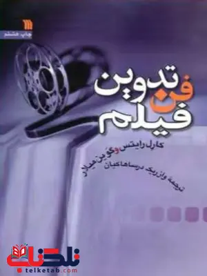 فن تدوین فیلم اثر کارل رایتس فن تدوین فیلم اثر کارل رایتس