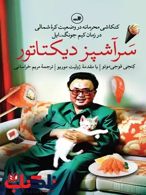 سرآشپز دیکتاتور اثر کنجی فوجی موتو ترجمه خراسانی سرآشپز دیکتاتور اثر کنجی فوجی موتو ترجمه خراسانی