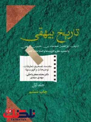 تاریخ بیهقی 2 جلدی اثر بیهقی ترجمه یا حقی