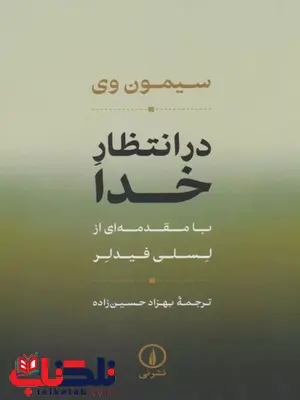 در انتظار خدا اثر سیمون وی ترجمه حسین زاده در انتظار خدا اثر سیمون وی ترجمه حسین زاده