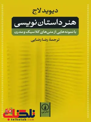 هنر داستان نویسی اثر دیوید لاج ترجمه رضایی 