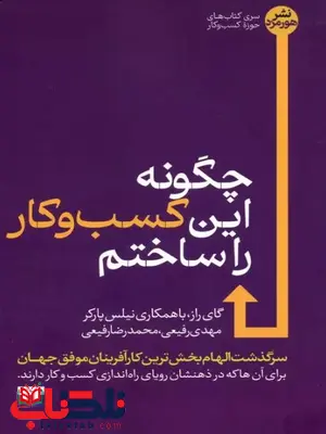  چگونه این کسب و کار را ساختم اثر گای راز ترجمه رفیعی 