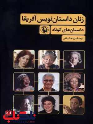زنان داستان نویس آفریقا اثر گروهی از نویسندگان ترجمه شبانفر زنان داستان نویس آفریقا اثر گروهی از نویسندگان ترجمه شبانفر