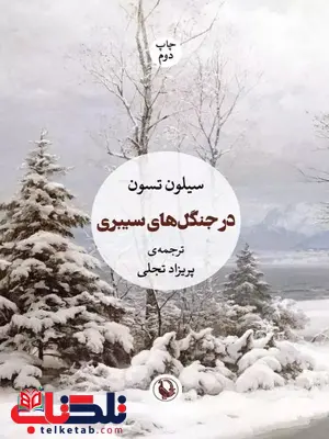 در جنگل های سیبری اثر سیلون تسون ترجمه تجلی در جنگل های سیبری اثر سیلون تسون ترجمه تجلی