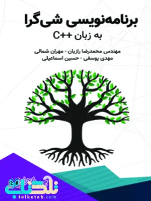 برنامه نویسی شی گرایی به زبان ++C محمدرضا رازیان و مهران شمالی برنامه نویسی شی گرایی به زبان ++C محمدرضا رازیان و مهران شمالی
