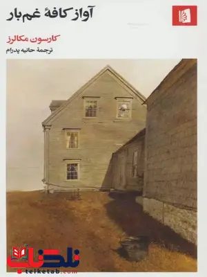 آواز کافه غم بار اثر کارسن مک کالرز ترجمه پدرام 