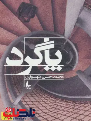  پاگرد اثر محمد حسن شهسواری 