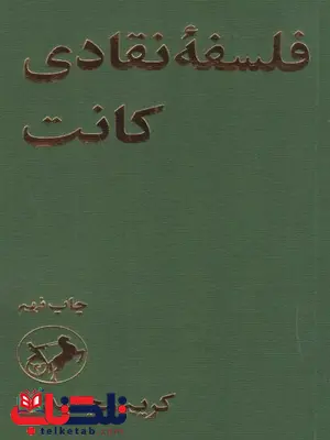 فلسفه نقادی کانت اثر مجتهدی فلسفه نقادی کانت اثر مجتهدی