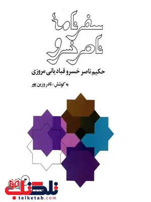 سفرنامه ناصرخسرو اثر قبادیانی سفرنامه ناصرخسرو اثر قبادیانی
