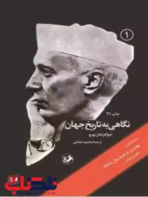  نگاهی به تاریخ جهان (سه جلدی) اثر لعل نهرو ترجمه تفضلی 
