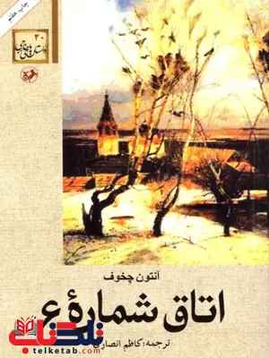  اتاق شماره 6 اثر آنتون چخوف ترجمه انصاری 
