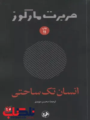 انسان تک ساحتی اثر هربرت مارکوزه ترجمه مویدی انسان تک ساحتی اثر هربرت مارکوزه ترجمه مویدی