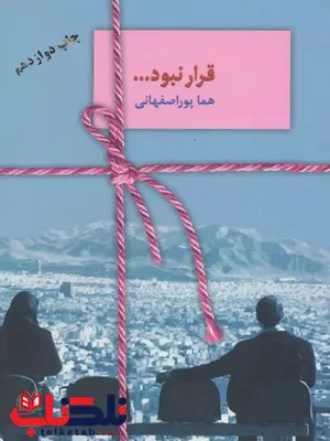 قرار نبود اثر هما پوراصفهانی 