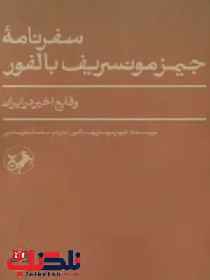 سفرنامۀ جیمز مونسریف اثر بالفور ترجمه طهماسبی سفرنامۀ جیمز مونسریف اثر بالفور ترجمه طهماسبی
