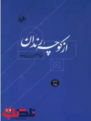 از کوچه رندان اثر زرین کوب از کوچه رندان اثر زرین کوب