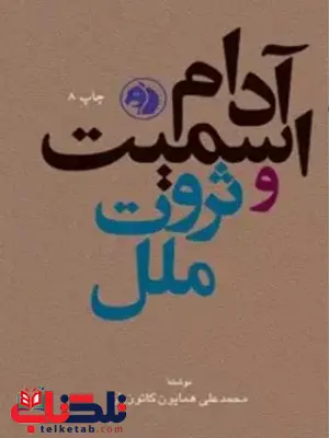 آدام اسمیت و ثروت ملل اثر همایون کاتوزیان