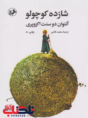 شازده کوچولو اثر آنتوان دوسنت اگزوپری ترجمه محمد قاضی شازده کوچولو اثر آنتوان دوسنت اگزوپری ترجمه محمد قاضی