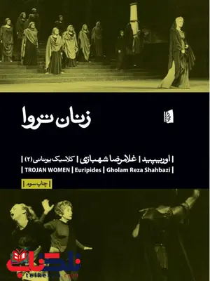 زنان تروا اثر اوریپید ترجمه شهبازی زنان تروا اثر اوریپید ترجمه شهبازی