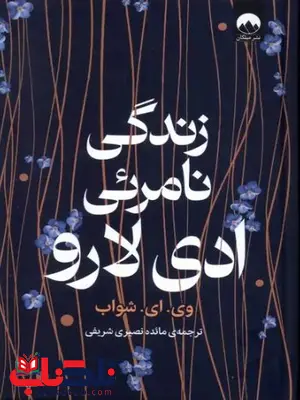 زندگی نامرئی ادی لارو اثر ویکتوریا شواب ترجمه شریفی زندگی نامرئی ادی لارو اثر ویکتوریا شواب ترجمه شریفی