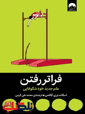 فراتر رفتن اثر اسکات بری کافمن ترجمه کرمی فراتر رفتن اثر اسکات بری کافمن ترجمه کرمی