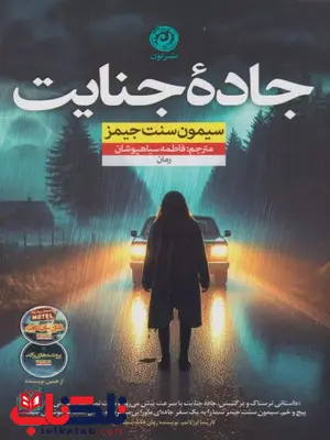 جاده جنایت اثر سایمون سنت جیمز ترجمه سیاهپوشان جاده جنایت اثر سایمون سنت جیمز ترجمه سیاهپوشان