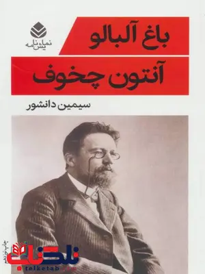 باغ آلبالو نویسنده آنتوان چخوف مترجم سیمین دانشور باغ آلبالو نویسنده آنتوان چخوف مترجم سیمین دانشور