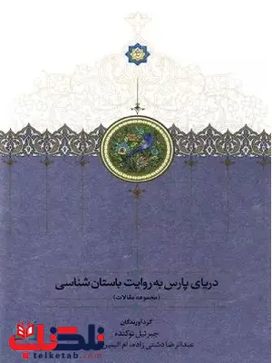 دریای پارس به روایت باستان شناسی اثر گروهی از نویسندگان 