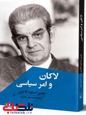لاکان و امر سیاسی انتشارات ققنوس