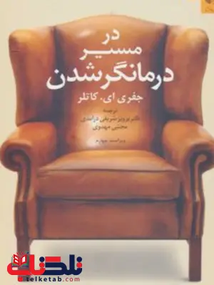 كتاب كار در مسير درمانگر شدن انتشارات دانژه