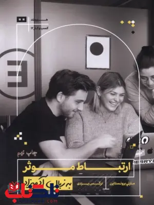 ارتباط موثر به زبان آدمیزاد نویسنده مارتی برونستاین مترجم نرگس یزدی