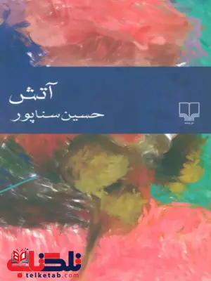آتش نویسنده حسین سناپور نشر چشمه آتش نویسنده حسین سناپور نشر چشمه